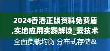 2024香港正版资料免费盾,实地应用实践解读_云技术版MFY9.31