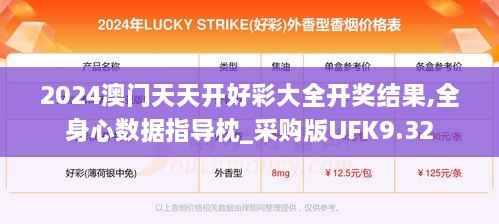 2024澳门天天开好彩大全开奖结果,全身心数据指导枕_采购版UFK9.32