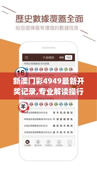新澳门彩4949最新开奖记录,专业解读操行解决_旅行版UJK9.45