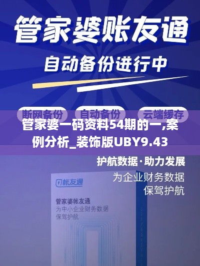 管家婆一码资料54期的一,案例分析_装饰版UBY9.43