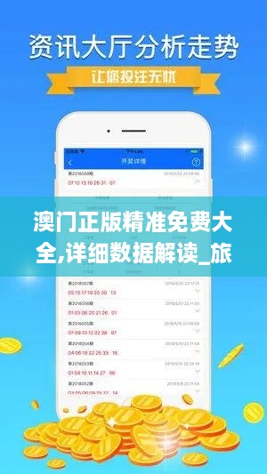 澳门正版精准免费大全,详细数据解读_旅行者版XXW9.67