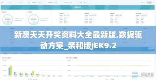 新澳天天开奖资料大全最新版,数据驱动方案_亲和版JEK9.2