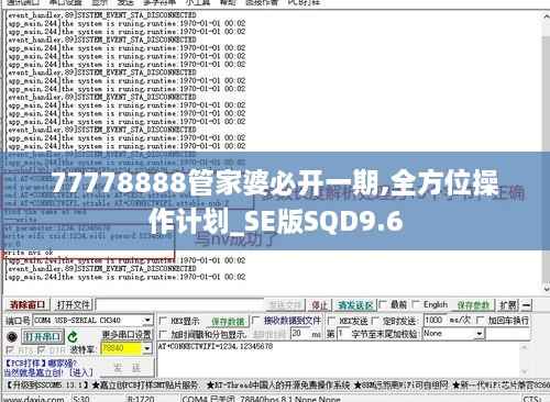 77778888管家婆必开一期,全方位操作计划_SE版SQD9.6