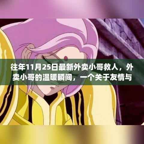 外卖小哥的温暖瞬间，友情与勇气的感人故事