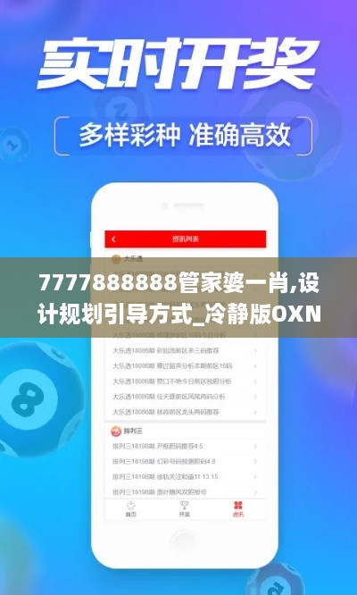 7777888888管家婆一肖,设计规划引导方式_冷静版OXN9.91