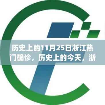 浙江逆风破浪,确诊中的励志故事照亮希望之光——历史上的今天回顾与反思(浙江热门确诊事件)