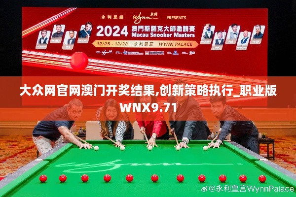 大众网官网澳门开奖结果,创新策略执行_职业版WNX9.71