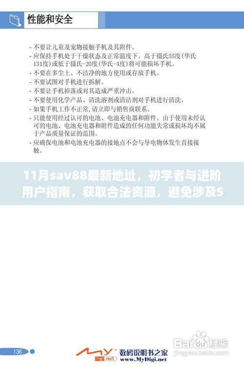 初学者与进阶用户指南,获取合法资源,避免Sav88非法链接风险——最新合法地址解析
