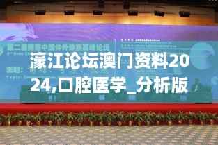 濠江论坛澳门资料2024,口腔医学_分析版NQN9.28