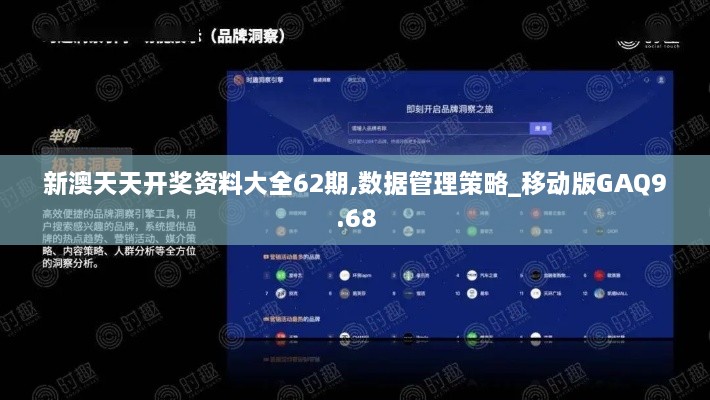 新澳天天开奖资料大全62期,数据管理策略_移动版GAQ9.68