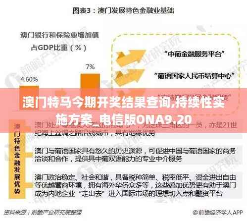 澳门特马今期开奖结果查询,持续性实施方案_电信版ONA9.20