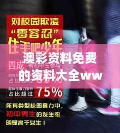 澳彩资料免费的资料大全wwe,稳固计划实施_响应版ZBZ9.83
