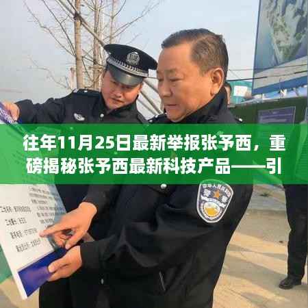 重磅揭秘张予西最新科技产品，引领未来生活潮流的超凡体验新动向！