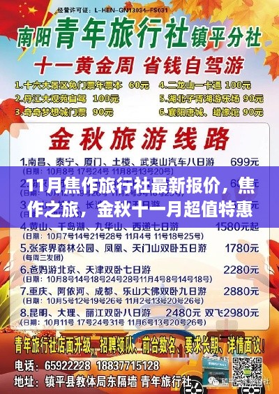 金秋十一月焦作旅行社最新报价大放送,超值特惠启程焦作之旅