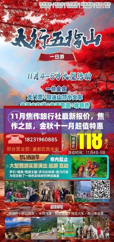 金秋十一月焦作旅行社最新报价大放送,超值特惠启程焦作之旅