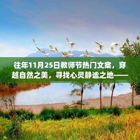 往年教师节旅行的最佳文案，穿越自然之美，寻找心灵静谧之地