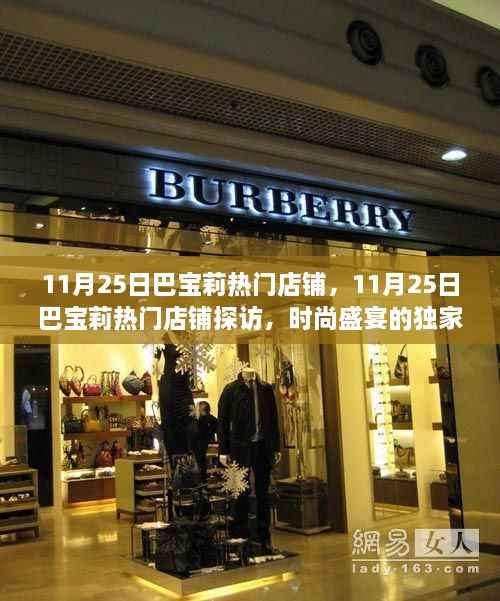 独家探访巴宝莉热门店铺,时尚盛宴的独家记忆