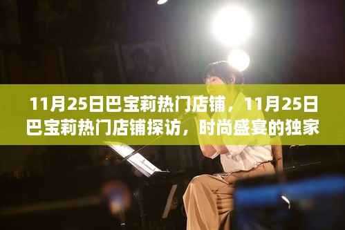 独家探访巴宝莉热门店铺,时尚盛宴的独家记忆