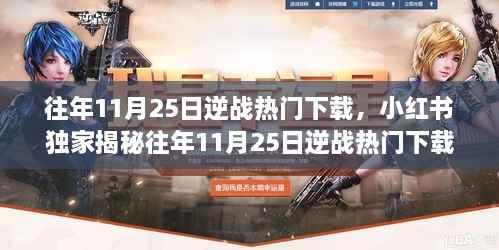小红书独家揭秘,逆战热门下载背后的秘密大解析(往年11月25日篇)