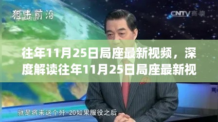 涉政解读，往年11月25日局座最新视频焦点观点之争深度剖析