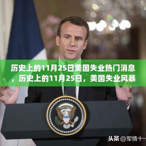 美国失业风暴中心,历史上的11月25日回顾与消息速递