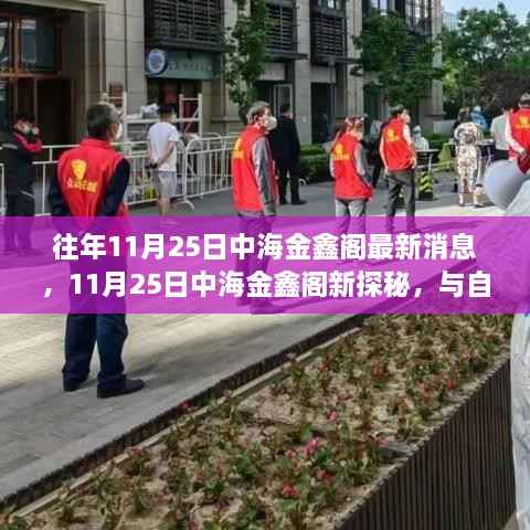 中海金鑫阁最新消息揭秘,与自然共舞,探寻内心的宁静乐章