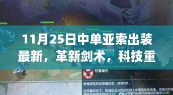 革新剑术重塑!11月25日全新中单亚索出装引领潮流尖端