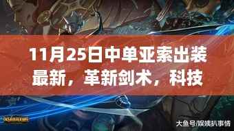 革新剑术重塑!11月25日全新中单亚索出装引领潮流尖端