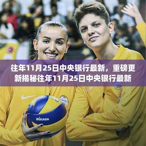 揭秘,往年11月25日中央银行最新动态与趋势洞察重磅更新发布!