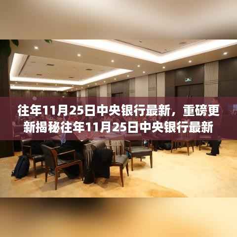 揭秘,往年11月25日中央银行最新动态与趋势洞察重磅更新发布!