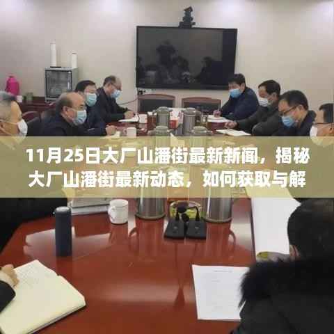 大厂山潘街最新动态揭秘与新闻资讯获取指南(11月25日更新)