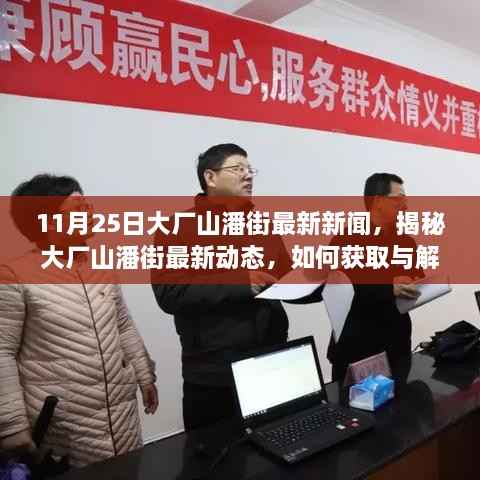 大厂山潘街最新动态揭秘与新闻资讯获取指南(11月25日更新)