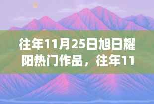往年11月25日旭日耀阳作品成热议焦点,揭秘热门背后的原因