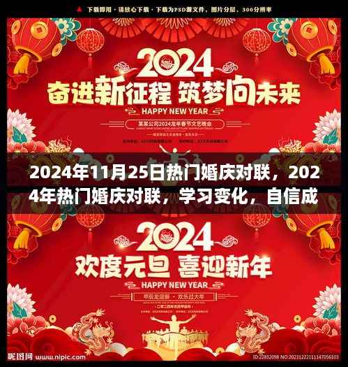 2024婚庆对联精选，学习变化，笑迎人生新篇章