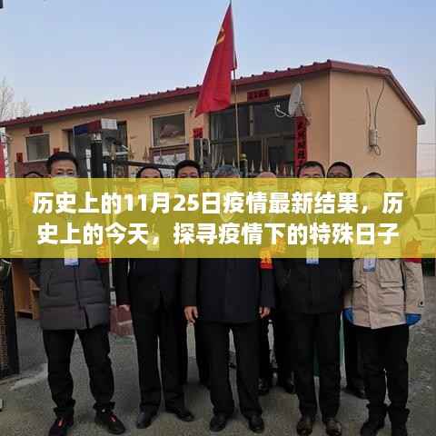 历史上的今天,探寻疫情下的特殊日子,疫情最新进展与进展结果回顾(11月25日)
