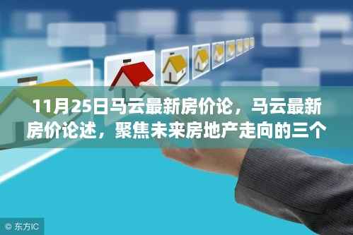 马云最新房价论述，聚焦未来房地产走向三大要点解析