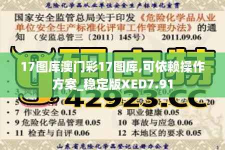 17图库澳门彩17图库,可依赖操作方案_稳定版XED7.91