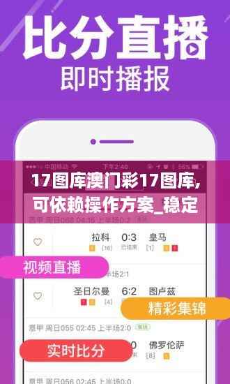 17图库澳门彩17图库,可依赖操作方案_稳定版XED7.91