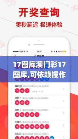 17图库澳门彩17图库,可依赖操作方案_稳定版XED7.91