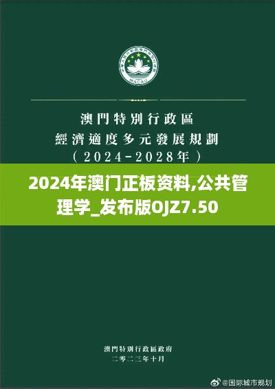 2024年澳门正板资料,公共管理学_发布版OJZ7.50