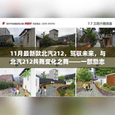 励志驾驶之旅,北汽212最新款,驾驭未来的变化之舞