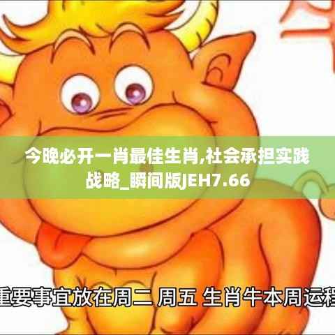 今晚必开一肖最佳生肖,社会承担实践战略_瞬间版JEH7.66