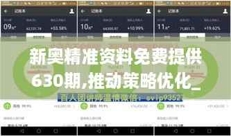 新奥精准资料免费提供630期,推动策略优化_交互式版WIC7.29