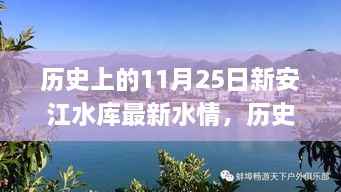 历史上的11月25日新安江水库水情详解及应对指南