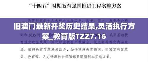 旧澳门最新开奖历史结果,灵活执行方案_教育版TZZ7.16