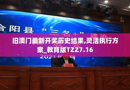 旧澳门最新开奖历史结果,灵活执行方案_教育版TZZ7.16