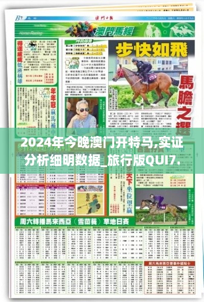 2024年今晚澳门开特马,实证分析细明数据_旅行版QUI7.99