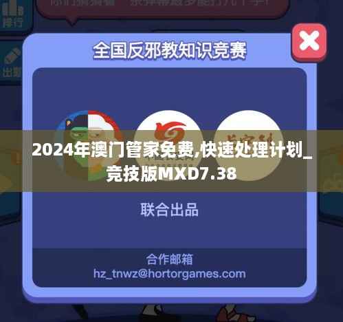 2024年澳门管家免费,快速处理计划_竞技版MXD7.38