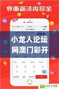 小龙人论坛网澳门彩开奖结果,详情执行数据安援_品味版BUY7.36