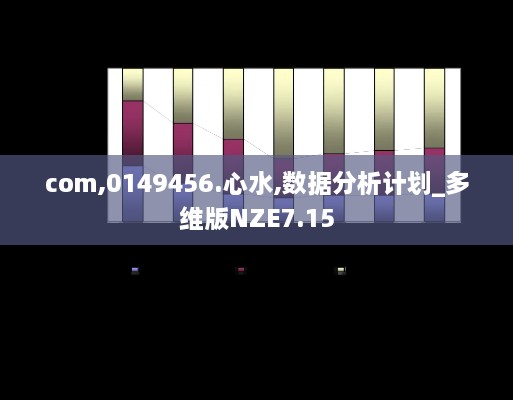 com,0149456.心水,数据分析计划_多维版NZE7.15